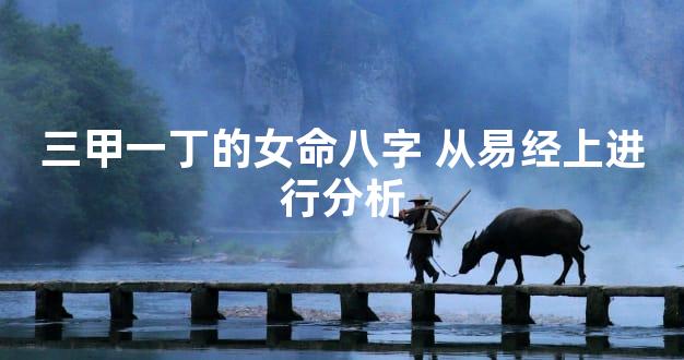 三甲一丁的女命八字 从易经上进行分析